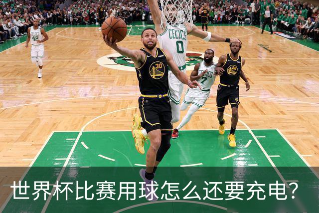 世界杯比赛用球怎么还要充电？