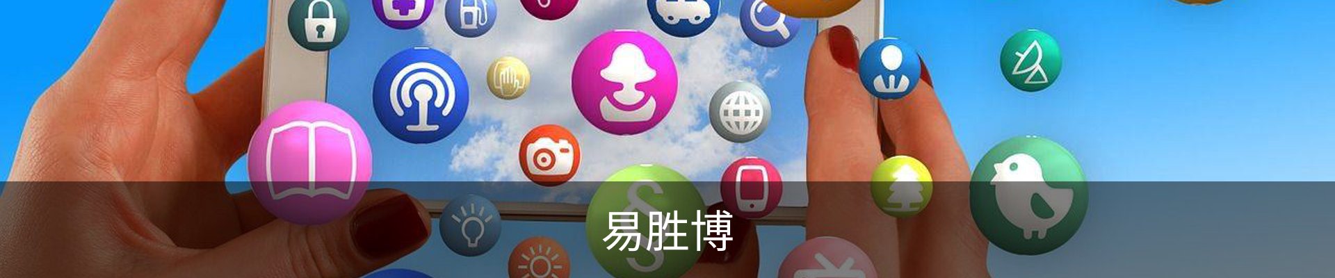 易胜博